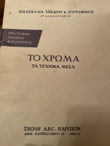 Το Χρώμα(Διδασκαλία Σχεδίου & Ζωγραφικής)