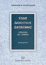 Κώδιξ διοικητικής δικονομίας: Ερμηνεία κατ' άρθρον: Γενική διαδικασία, άρθρα 1-215