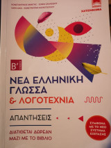 Νέα ελληνική γλώσσα και λογοτεχνία - Απαντήσεις