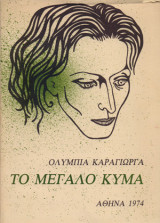 Το μεγάλο κύμα