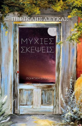 Μύχιες σκέψεις