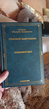 Συλλογή κλασικής λογοτεχνίας Στρατηγού Μακρυγιάννη απομνημονεύματα