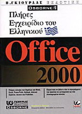 Πλήρες εγχειρίδιο του ελληνικού Microsoft Office 2000