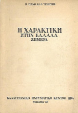 Η ΧΑΡΑΚΤΙΚΗ ΣΤΗΝ ΕΛΛΑΔΑ ΣΗΜΕΡΑ