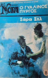 Ο γυάλινος πύργος