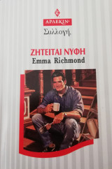 Ζητείται νύφη Άρλεκιν Συλλογή Νο 1998