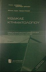 Κώδικας κτηματολογίου