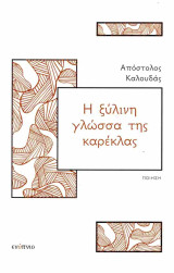 Η ξύλινη γλώσσα της καρέκλας