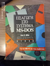 Εισαγωγή στο Σύστημα MS-DOS έκδοση 3.3