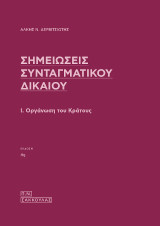 Σημειώσεις Συνταγματικού Δικαίου