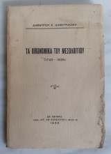 Τα οικονομικά του Μεσολογγίου (1740 – 1826)