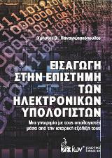 Εισαγωγή στην Επιστήμη των Ηλεκτρονικών Υπολογιστών: Μια γνωριμία με τους υπολογιστές μέσα από την ιστορική εξέλιξή τους