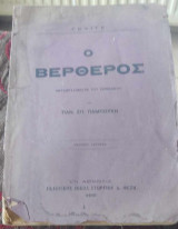 Ο Βέρθερος