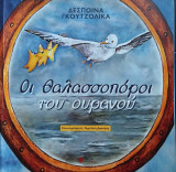 Οι θαλασσοπόροι του ουρανού