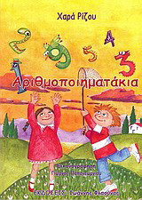 Αριθμοποιηματάκια