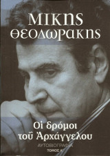 Μίκης Θεοδωράκης - Οι δρόμοι του Αρχάγγελου (Τόμος Α & Β)