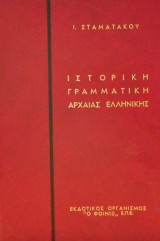 Ιστορική Γραμματική Της Αρχαίας Ελληνικής Κατά Τα Πορίσματα Της Συγκριτικής Γλωσσολογίας (Υπογεγραμμένο)