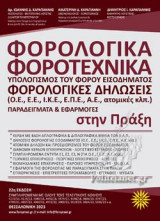 ΦΟΡΟΛΟΓΙΚΑ - ΦΟΡΟΤΕΧΝΙΚΑ