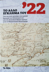 Το άλλο έγκλημα του '22