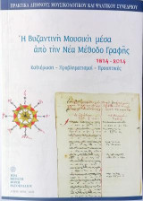 Η Βυζαντινή Μουσική μέσα από την Νέα Μέθοδο Γραφής 1814-2014: Πρακτικά Διεθνούς Μουσικολογικοὐ και Ψαλτικού Συνεδρίου