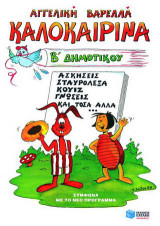 Καλοκαιρινά Β΄ δημοτικού