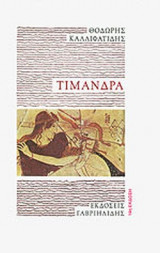 ΤΙΜΑΝΔΡΑ