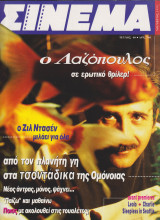 Περιοδικό Σινεμά Τεύχος 40 Νοέμβριος 1993