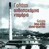 ΓΑΛΑΤΣΙ, ΑΣΒΕΣΤΟΚΑΜΙΝΑ, ΝΤΑΜΑΡΙΑ (+4CD BOOK)