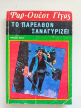 Το παρελθόν ξαναγυρίζει Φαρ-Ουέστ Γίγας Νο 98