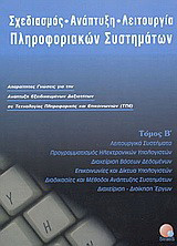 Σχεδιασμός, ανάπτυξη, λειτουργία πληροφοριακών συστημάτων: Απαραίτητες γνώσεις για την ανάπτυξη εξειδικευμένων δεξιοτήτων σε τεχνολογίες πληροφορικής και επικοινωνιών (ΤΠΕ)