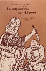 ΤΑ ΠΑΡΑΜΥΘΙΑ ΤΟΥ ΑΒΡΑΑΜ