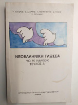 Νεοελληνική Γλώσσα για το γυμνάσιο τεύχος Β