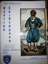 Ναυτική Επιθεώρηση Τεύχος 486