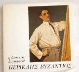 Περικλής Βυζάντιος Η ζωή ενός ζωγράφου