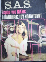 Ο πάνθηρας του Χόλλυγουντ