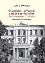 Φιλοσοφία, κοινωνική κριτική και ιδεολογία: (20 φιλοσοφικές μελέτες και 5 + 1 παρεμβάσεις )