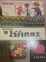 Εγκυκλοπαίδεια-τηλεόραση ο κήπος