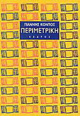 Περιμετρική