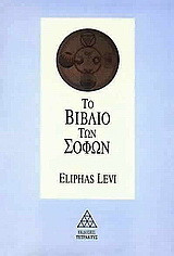 Το βιβλίο των σοφών