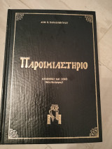 Παροιμιαστηριο