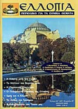 ΕΛΛΟΠΙΑ ΤΕΥΧΟΣ 65 ΑΝΟΙΞΗ 2003