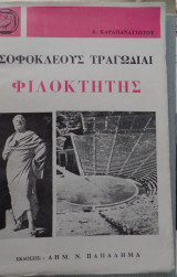 Σοφοκλέους Φιλοκτήτης