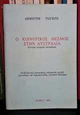 Ο Κοινοτικός Θεσμός στην Αυστραλία : Σύντομη Ιστορική Επισκόπηση