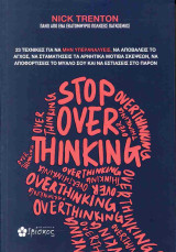 Stop overthinking: 23 τεχνικές για να μην υπεραναλύεις, να αποβάλεις το άγχος, να σταματήσεις τα αρνητικά μοτίβα σκέψεων, να αποφορτίσεις το μυαλό σου και να εστιάσεις στο παρόν