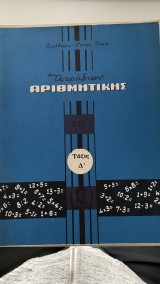 Τετραδιον Αριθμητικής Τάξις Δ'