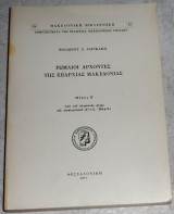 Ρωμαίοι Άρχοντες της Επαρχίας Μακεδονίας - Μέρος Β' - Από του Αυγούστου μέχρι του Διοκλητιανού (27 π.Χ. - 284 μ.Χ.) Θεόδωρος Χ. Σαρικάκης 1977