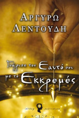Γνώρισε τον Εαυτό σου με το Εκκρεμές