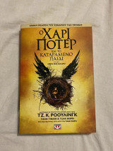 Ο Χάρυ Πότερ και το καταραμένο παιδί