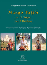 Μακρύ ταξίδι σε 12 χώρες των 5 ηπείρων: Ιστορικά γεγονότα – εμπειρίες – προσωπικές επαφές
