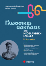 Γλωσσικές ασκήσεις στη νεοελληνική γλώσσα: Β' Γυμνασίου